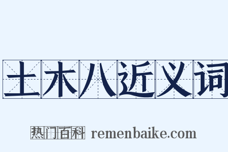 土木八近义词是什么意思的图片